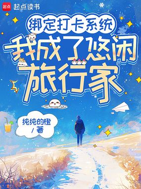 绑定打卡系统，我成了悠闲旅行家在线阅读