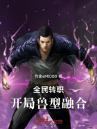 全民转职:开局兽型融合!在线阅读