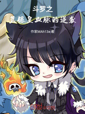 斗罗之蓝银皇血脉的逆袭在线阅读