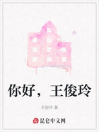 你好,王俊玲在线阅读