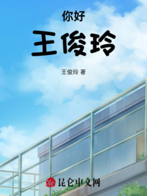 你好，王俊玲