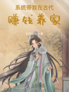系统带我在古代赚钱养家在线阅读