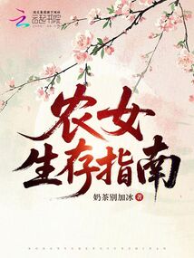 農(nóng)女生存指南