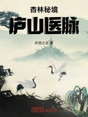 杏林秘境:庐山医脉在线阅读