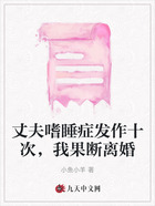 丈夫嗜睡症发作十次,我果断离婚在线阅读