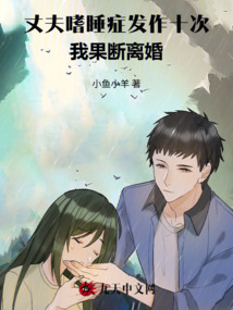 丈夫嗜睡癥發(fā)作十次,我果斷離婚