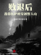 败退后,我带医护班穿越野人山在线阅读