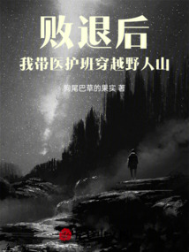 敗退后,我帶醫護班穿越野人山