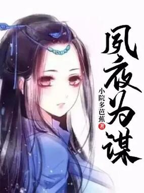 夙夜为谋在线阅读