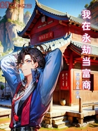 我在永劫当富商在线阅读