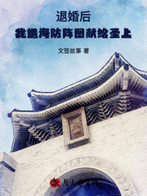 退婚后,我攜海防陣圖獻給圣上