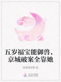 五歲福寶能御獸,京城破案全靠她