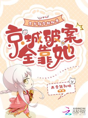 五岁福宝能御兽，京城破案全靠她在线阅读