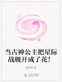 当古神公主把星际战舰开成了花！