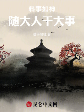 料事如神，随大人干大事在线阅读