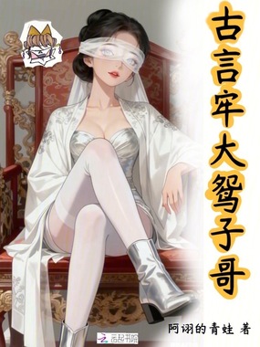 古言牢大鸳子哥在线阅读