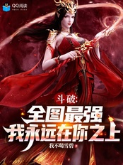 斗破:全图最强,我永远在你之上在线阅读