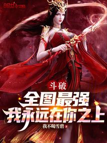 斗破:全圖最強,我永遠在你之上