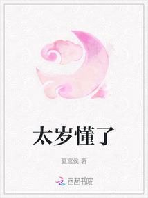太歲懂了