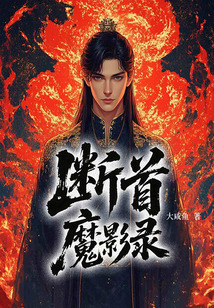 斷首魔影錄