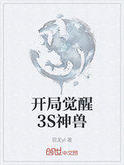 開局覺醒3S神獸在線閱讀