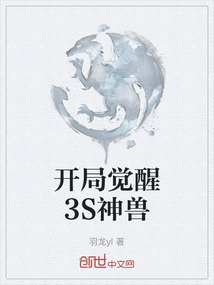 開局覺醒3S神獸