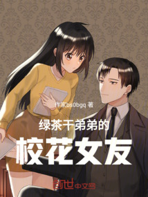 綠茶干弟弟的校花女友
