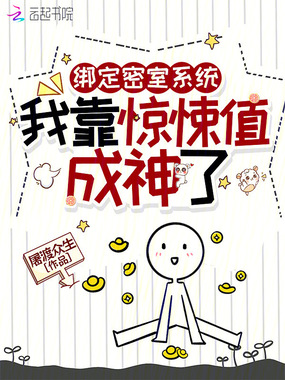 绑定密室系统,我靠惊悚值成神了在线阅读