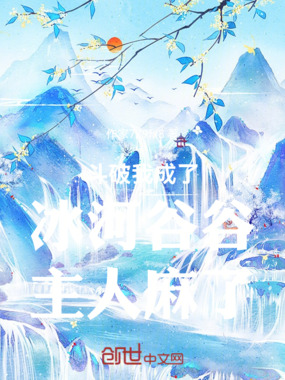 斗破我成了冰河谷谷主人麻了在线阅读