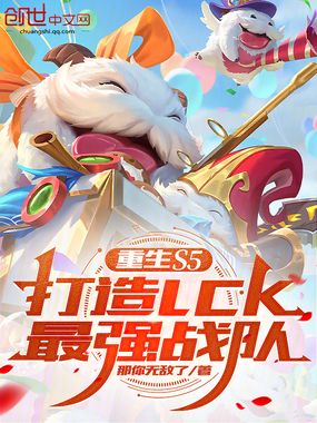 重生S5,打造LCK最强战队在线阅读