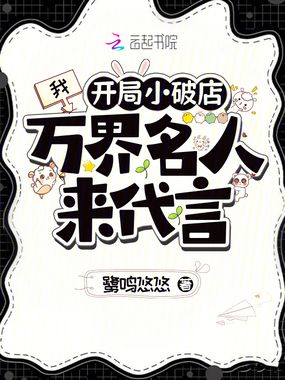 我，开局小破店，万界名人来代言在线阅读