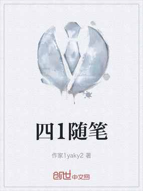 四1随笔在线阅读