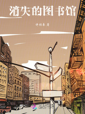 消失的图书馆在线阅读