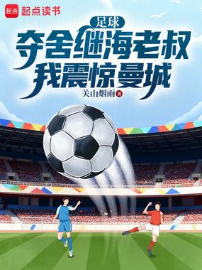 足球：夺舍继海老叔，我震惊曼城在线阅读