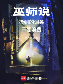 巫师说捡到的词条不能浪费（罗杰）在线阅读