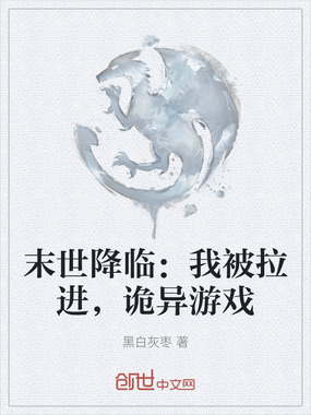 末世降临：我被拉进，诡异游戏在线阅读