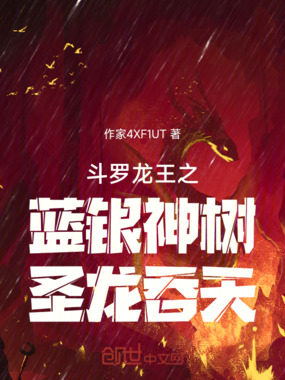 斗罗龙王之蓝银神树,圣龙吞天在线阅读