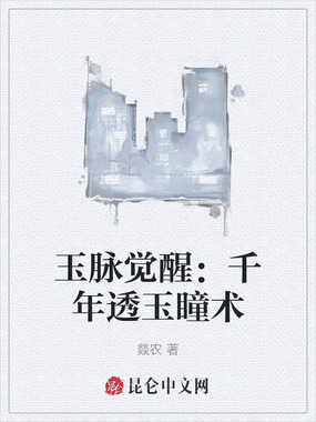 玉脉觉醒：千年透玉瞳术在线阅读