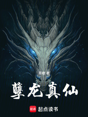 赖皮蛇龙君在线阅读