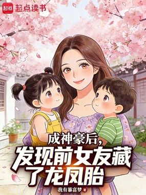 成神豪后，发现前女友藏了龙凤胎在线阅读
