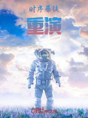 时序暴徒：重演在线阅读