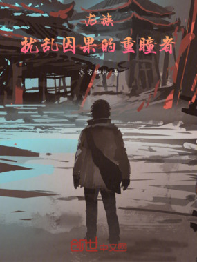 龙族:扰乱因果的重瞳者在线阅读