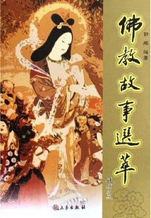 佛教故事選萃