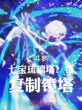 斗罗:七宝琉璃塔?错,复制镜塔在线阅读