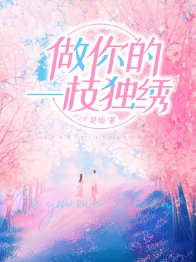 做你的一枝独绣在线阅读