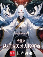 火影：从打造天才人设开始在线阅读