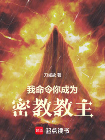 我命令你成为密教教主（艾略特·斯特林、凡妮莎）在线阅读