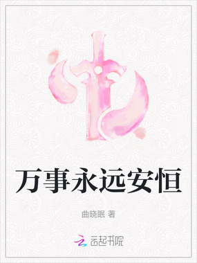 万事永远安恒在线阅读