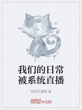 我们的日常被系统直播在线阅读
