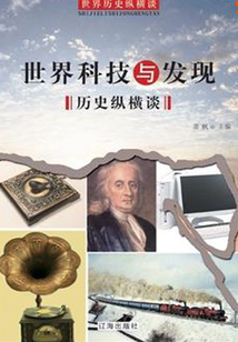 世界科技與發現歷史縱橫談（世界歷史縱橫談）